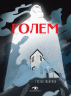 Голем