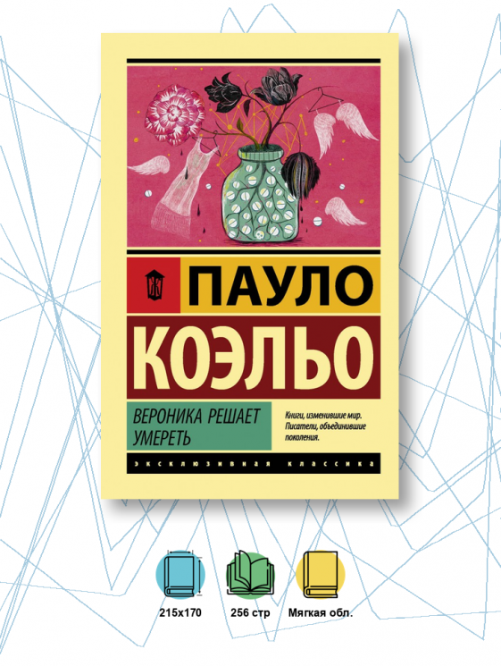 Вероника решает умереть