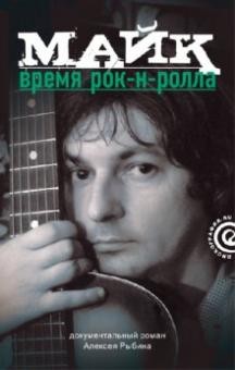 Майк.Время рок-н-ролла