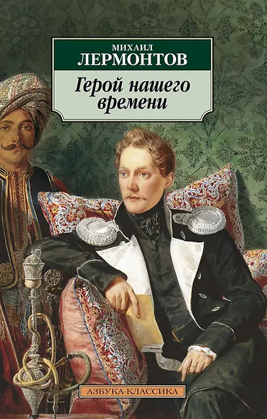 Герой нашего времени