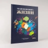 Чудесная книга жизни