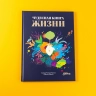Чудесная книга жизни