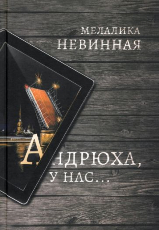 Андрюха, у нас…