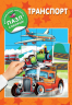 Транспорт