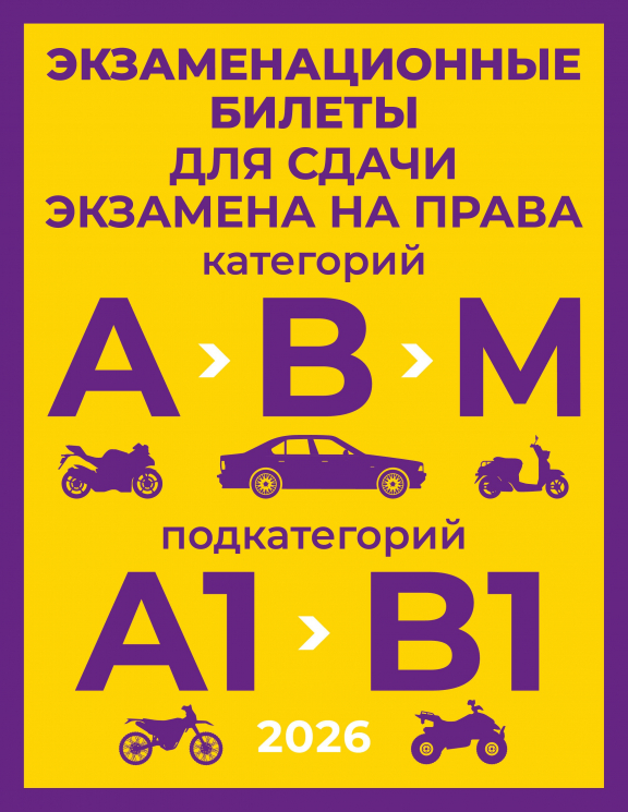 Экзаменационные билеты для сдачи экзамена на права категорий А, В и М, подкатегорий А1 и В1 на 2026 год