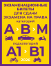Экзаменационные билеты для сдачи экзамена на права категорий А, В и М, подкатегорий А1 и В1 на 2026 год
