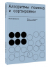 Алгоритмы поиска и сортировки