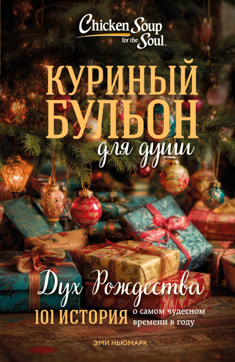 Куриный бульон для души. Дух Рождества. 101 история о самом чудесном времени в году