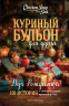 Куриный бульон для души. Дух Рождества. 101 история о самом чудесном времени в году
