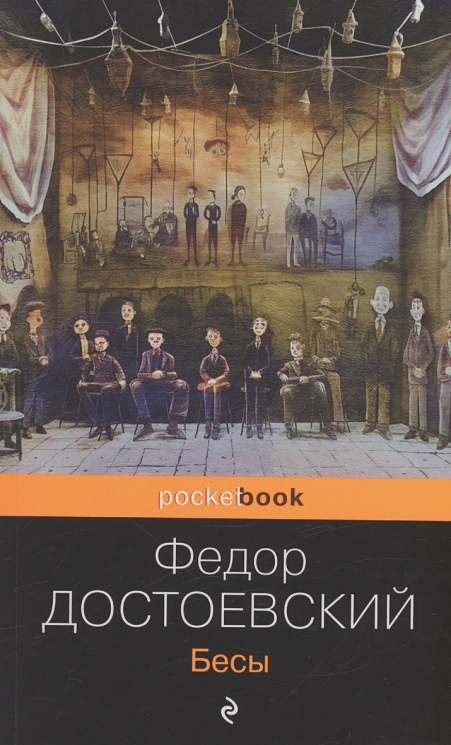 Бесы