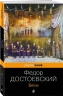 Бесы