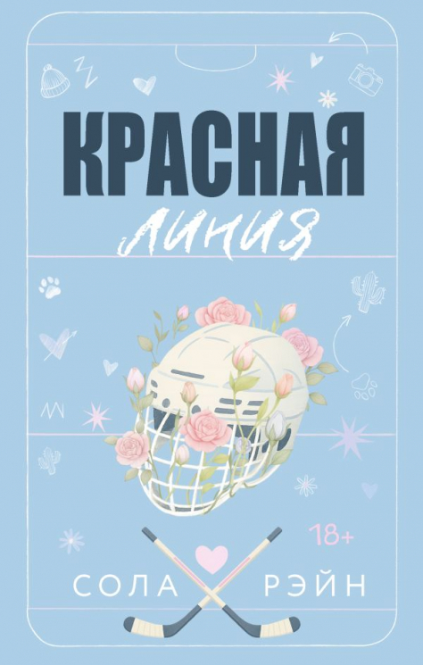 Красная линия