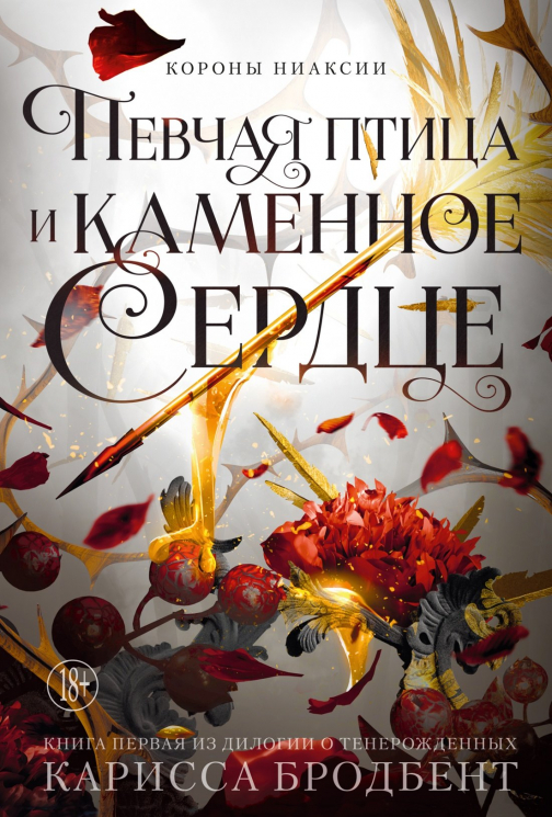 Короны Ниаксии.Певчая птица и каменное сердце.Книга первая из дилогии о тенерожденных