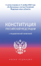 Конституция РФ с государственной символикой. С учетом образования в составе РФ новых субъектов