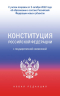 Конституция РФ с государственной символикой. С учетом образования в составе РФ новых субъектов