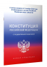 Конституция РФ с государственной символикой. С учетом образования в составе РФ новых субъектов