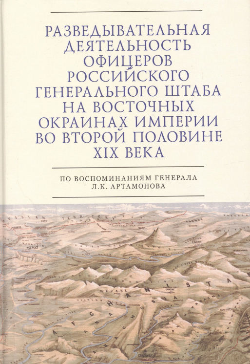Разведывательная деятельность офицеров российского Генерального штаба