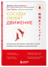 Сосуды любят движение. Японская методика против густой крови и холодных конечностей