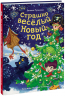 Страшно весёлый Новый год!