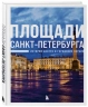 Площади Санкт-Петербурга. Истории центра и городских окраин