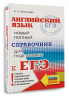 ЕГЭ. Английский язык. Новый полный справочник для подготовки к ЕГЭ