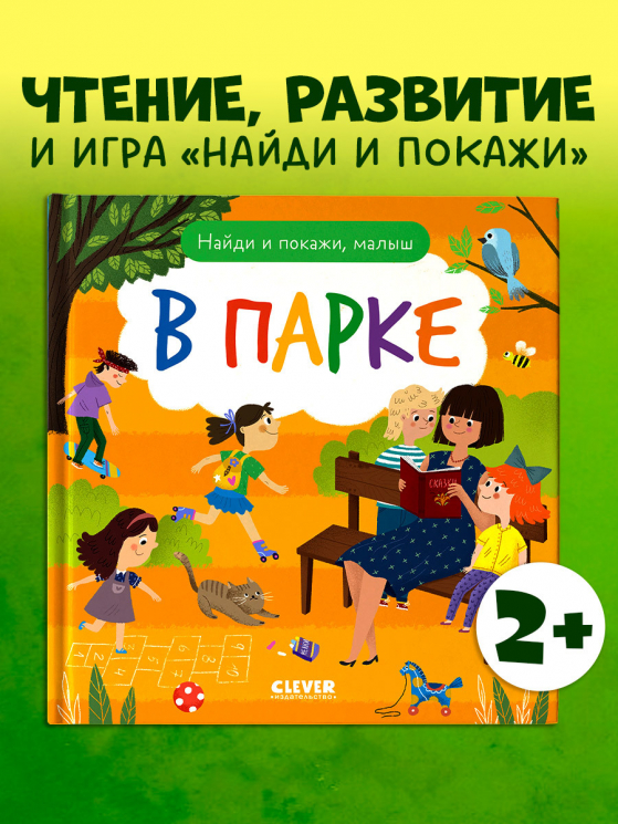 Найди и покажи. Найди и покажи, малыш. В парке