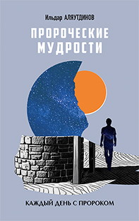 Пророческие мудрости. Каждый день с Пророком