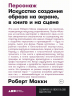 Персонаж: Искусство создания образа на экране, в книге и на сцене