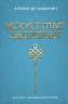 Искусство здоровья. Ваш путь к здоровью и долголетию