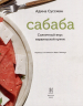 Сабаба.Солнечный вкус израильской кухни