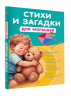 Стихи и загадки для малышей