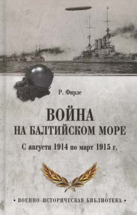 Война на Балтийском море. С августа 1914 по март 1915 года