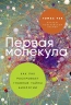 Первая молекула. Как РНК раскрывает тайны биологии