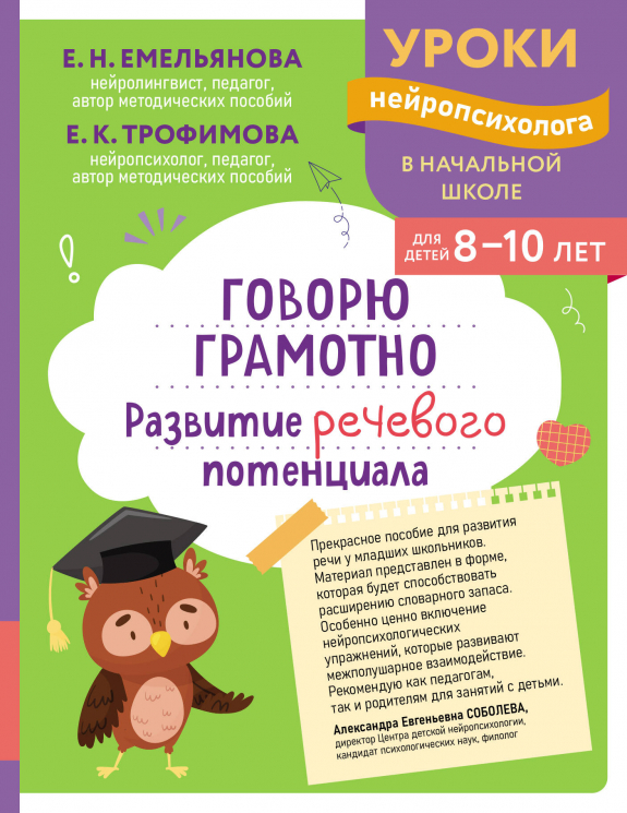 Говорю грамотно. Развитие речевого потенциала. Для детей 8-10 лет