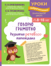 Говорю грамотно. Развитие речевого потенциала. Для детей 8-10 лет