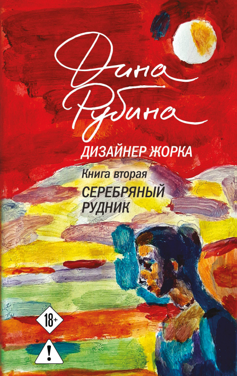 Комплект из 2-х книг Дины Рубиной. Дизайнер Жорка. Книга первая. Мальчики; Дизайнер Жорка. Книга вторая. Серебряный рудник