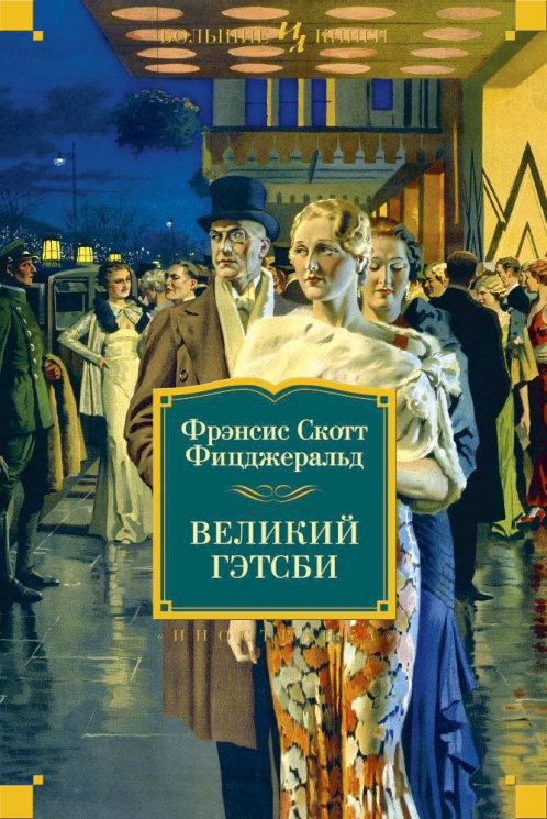 Великий Гэтсби.Ночь нежна.Последний магнат.По эту сторону рая