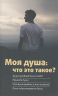 Моя душа. Что это такое?
