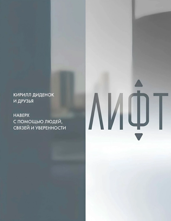 Лифт. Наверх с помощью людей, связей и уверенности