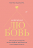 Надежная любовь. Как создать отношения, где есть доверие, безопасность и настоящая близость