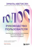 Голос. Руководство пользователя. Анатомия, физиология и биомеханика голоса для вокалистов, педагогов и спикеров