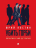 Убить Горби. Политический детектив