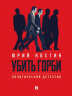 Убить Горби. Политический детектив