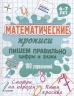 Математические прописи. Пишем правильно цифры и знаки. 100 упражнений. 6-7 лет