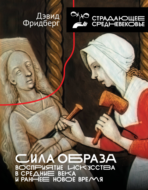 Сила образа. Восприятие искусства в Средние века и раннее Новое время