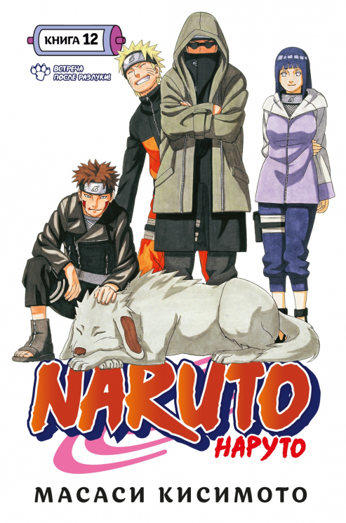 Naruto. Наруто. Книга 12. Встреча после разлуки! Том 34-36