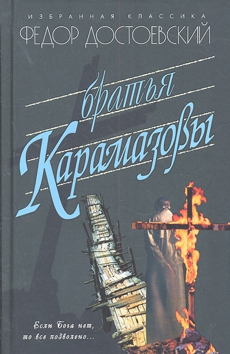 Достоевский братья карамазовы читать