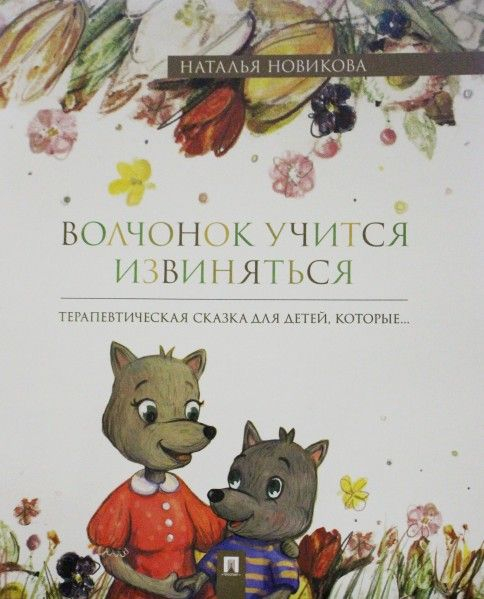 Волчонок учится извиняться. Терапевтические сказки