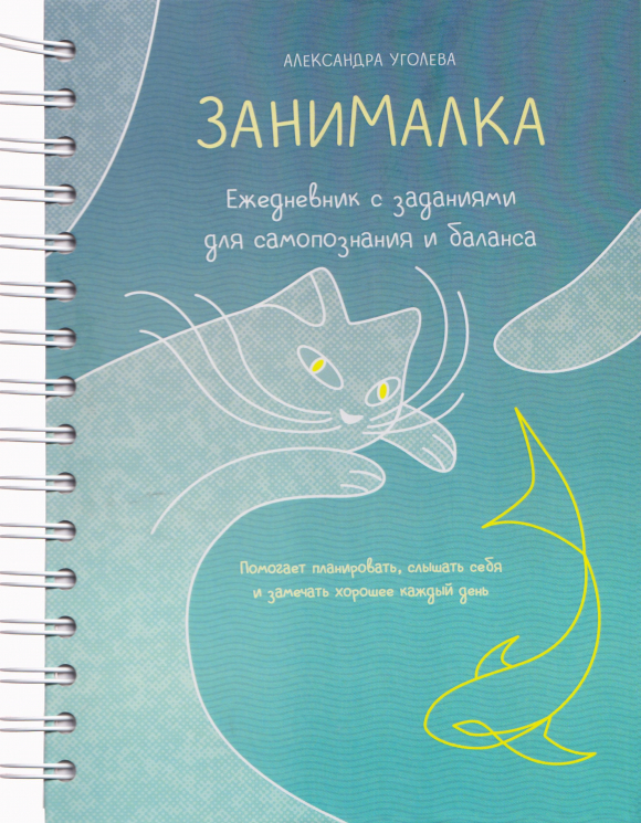 Занималка. Ежедневник с заданиями для самопознания и баланса плюс наклейки