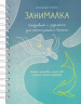 Занималка. Ежедневник с заданиями для самопознания и баланса плюс наклейки